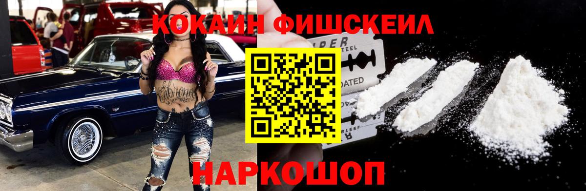 КОКАИН Fish Scale  Вход с VPN  Абинск  Кокаин VHQ 